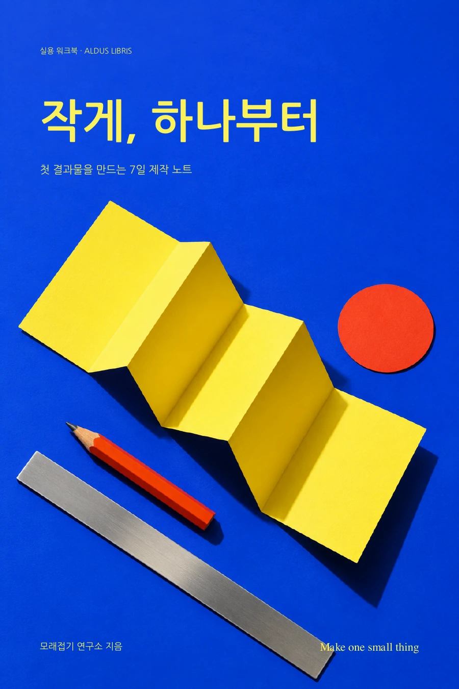 작게, 하나부터 전자책 표지