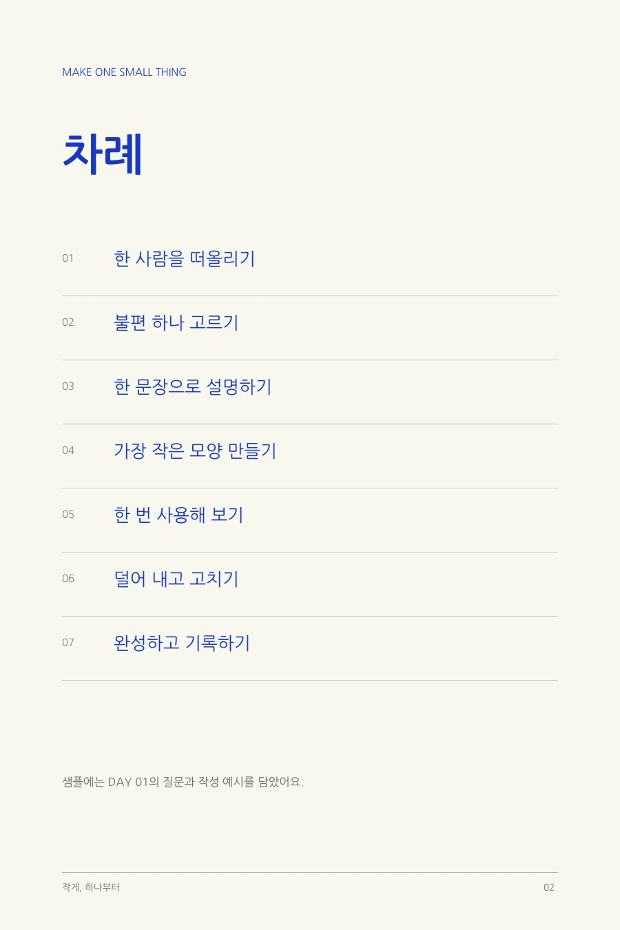 작게, 하나부터 차례
