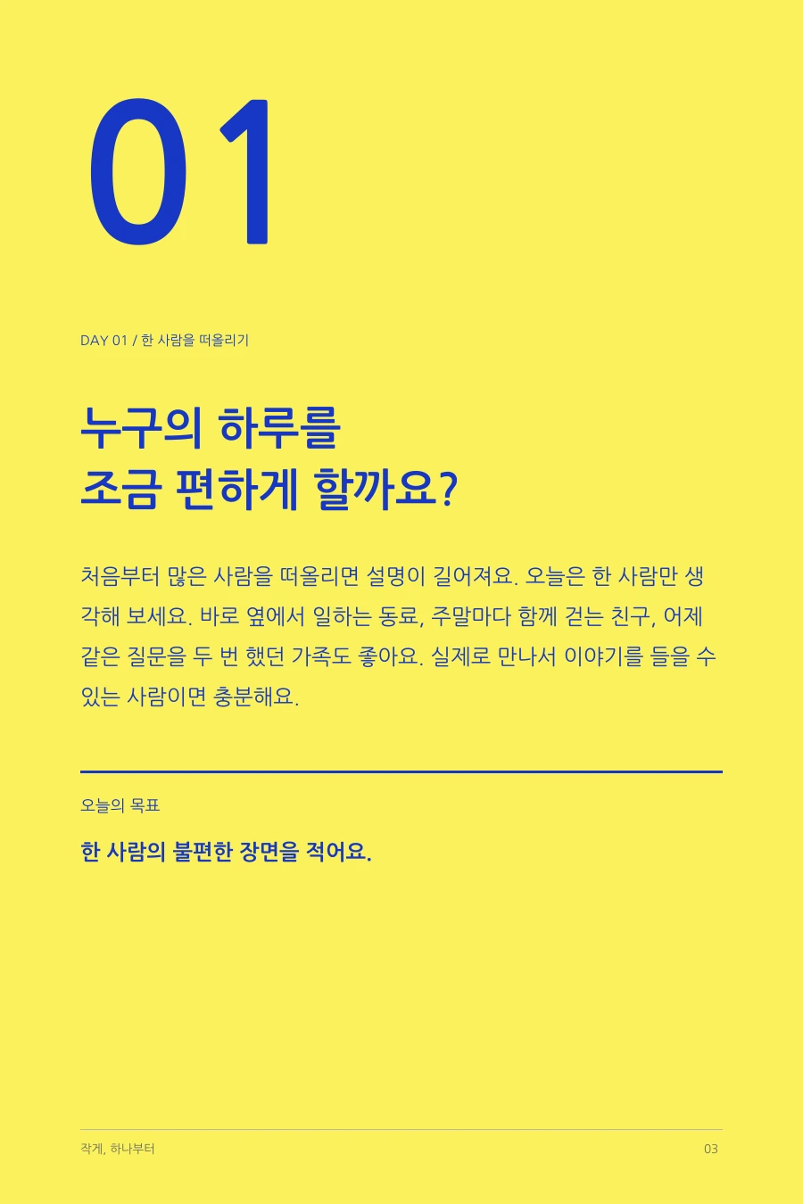 작게, 하나부터 첫 장의 시작