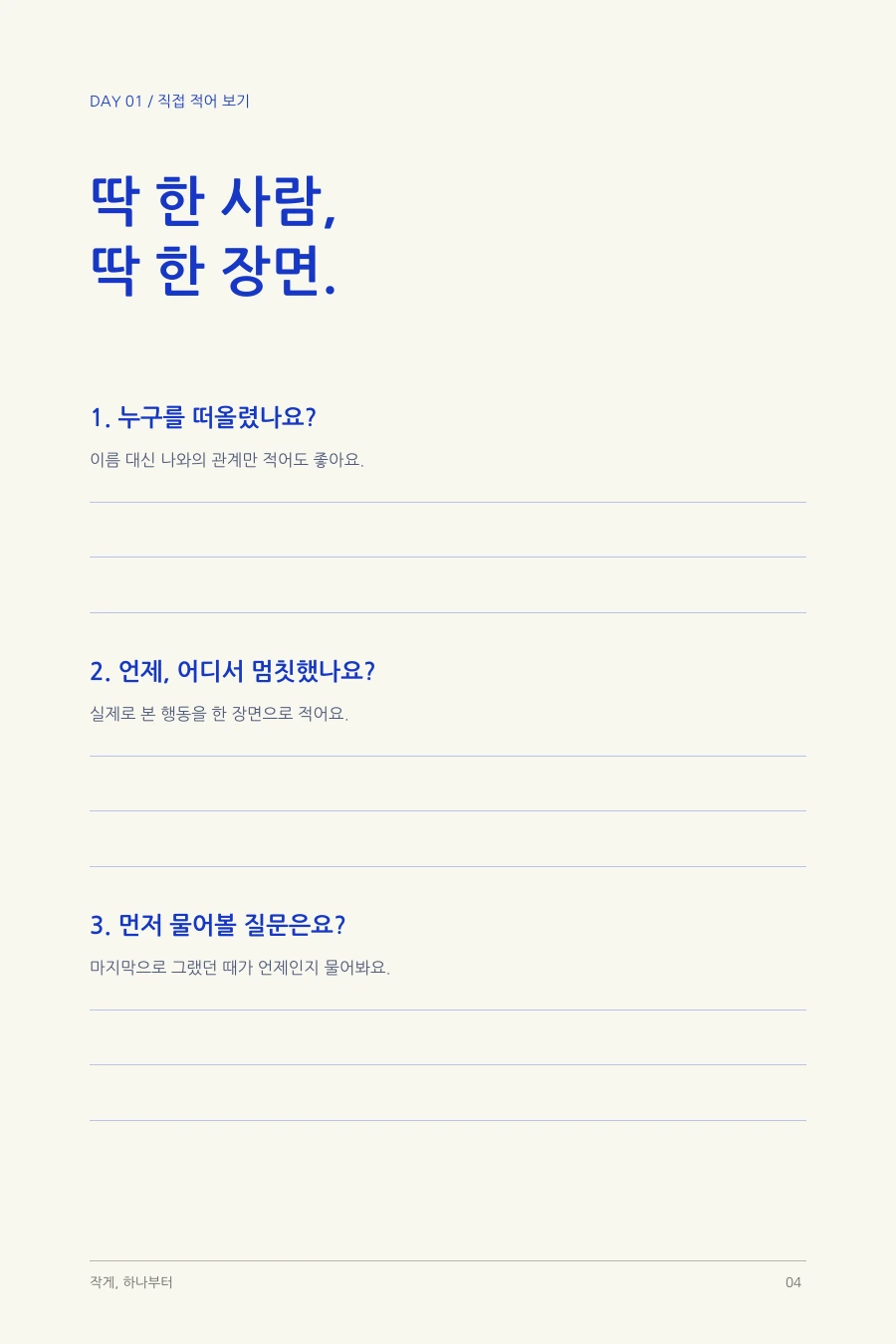 작게, 하나부터 직접 쓰는 활동지