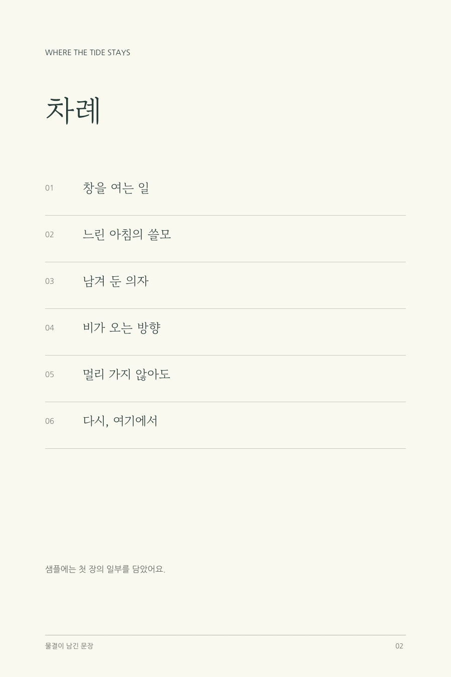 물결이 남긴 문장 차례